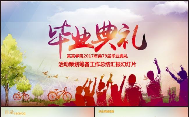 应届毕业生大学生毕业典礼毕业晚会仪式ppt动态模板缩略图