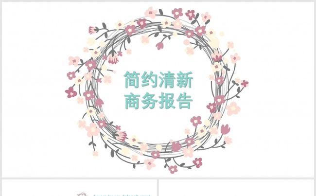 花环清新商务模板缩略图