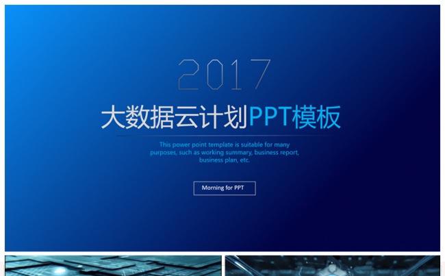【中华人】【震撼片头】大数据云计算电子商务科技ppt模板缩略图