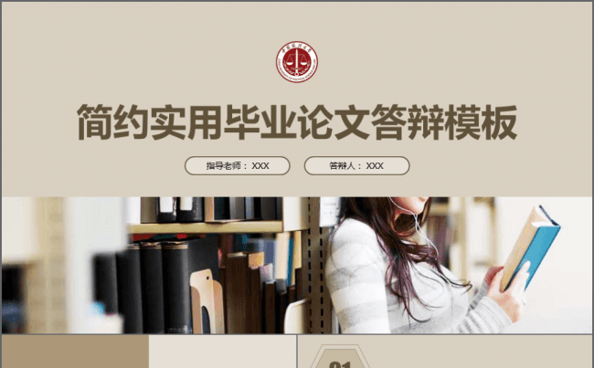 【境海】2018淡米色简约实用毕业论文答辩PPT模板缩略图