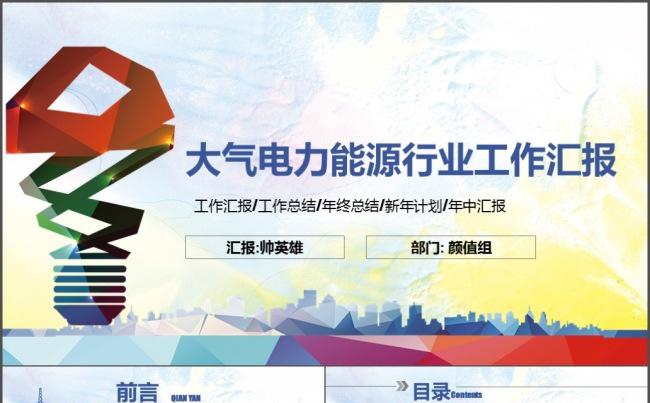 绚丽彩色 电力行业 中国电网工作汇报模板缩略图