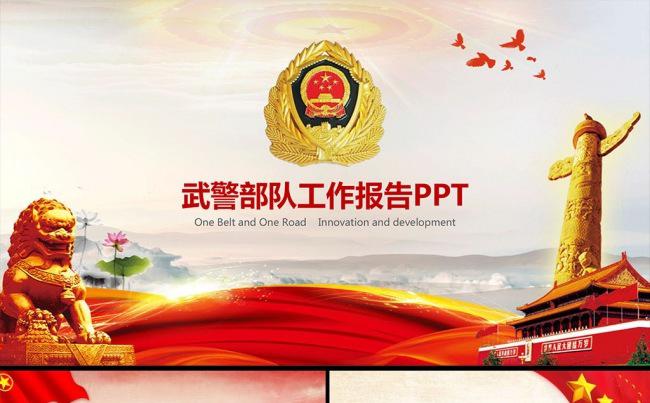 中国边防武警部队军队部队工作汇报PPT缩略图