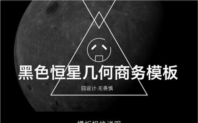 【囧·设计】黑色恒星几何PPT通用缩略图