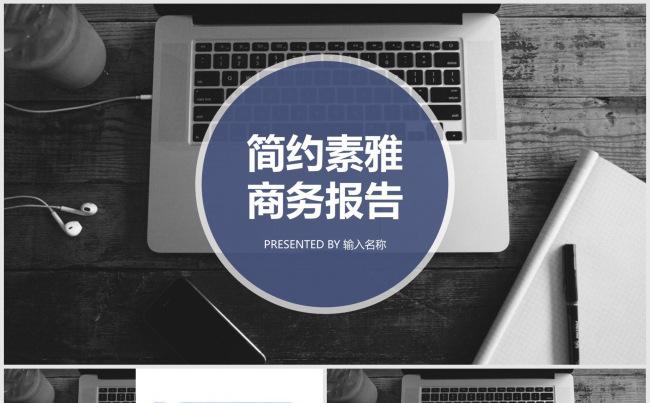 简约素雅商务报告缩略图