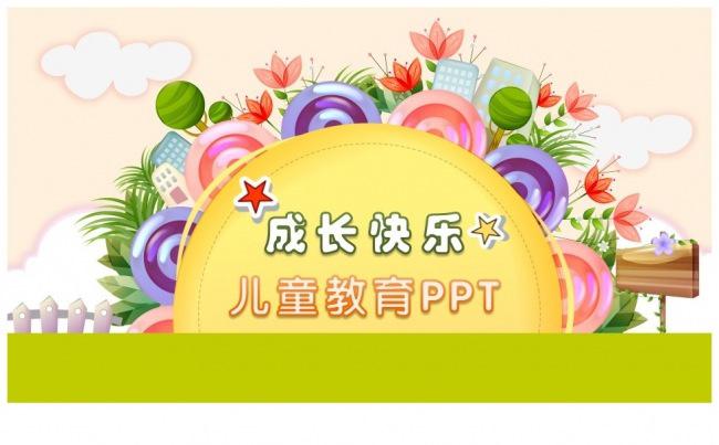 389】儿童课件 教育通用 培训 演讲 项目报告缩略图