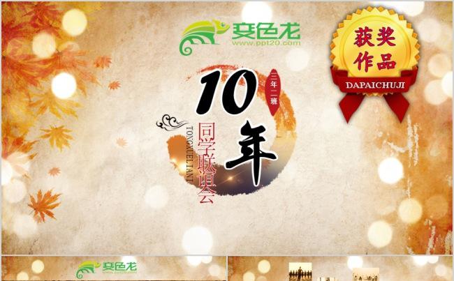 十年高中初中大学同学毕业聚会动态相册活动模板缩略图