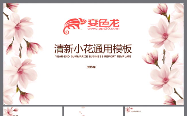 淡雅唯美花色小清新简约简洁工作计划 总结汇报商务ppt模块缩略图