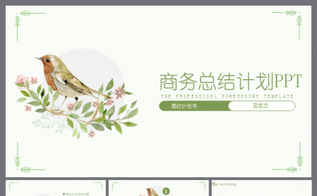 唯美绿色淡雅简洁简约小清新工作计划 总结汇报商务ppt模块缩略图