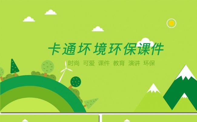 绿色环保节能低碳世界环境日缩略图