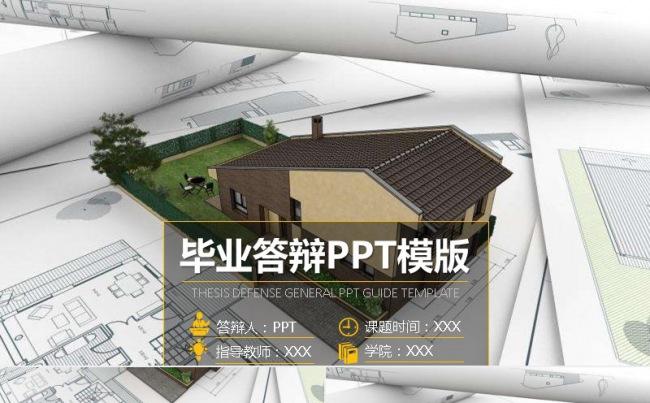 2018建筑设计师 论文答辩 毕业答辩缩略图