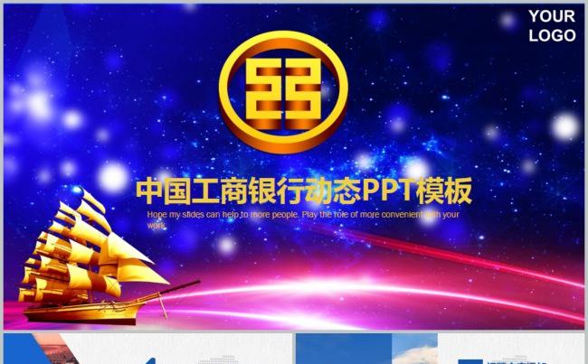 中国工商银行工行理财金融动态PPT模板缩略图