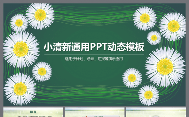 唯美淡雅绿色小清新简洁简约工作计划 总结汇报商务ppt模块缩略图