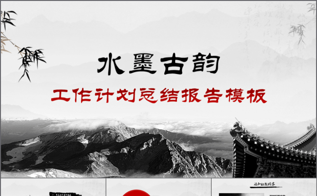 2017水墨古韵工作计划总结报告模板缩略图
