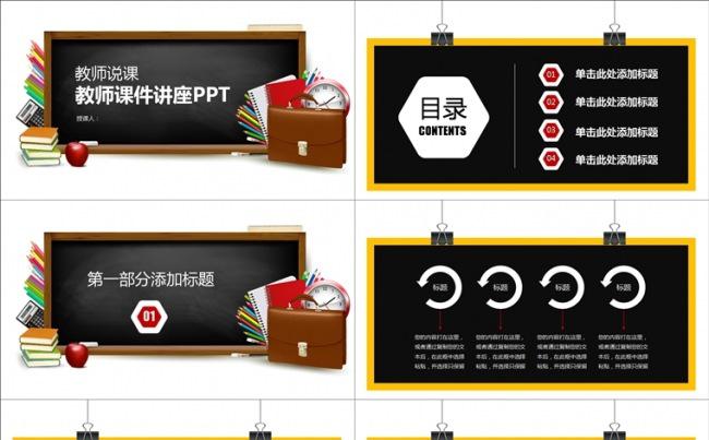 创意黑板 教育说课 教师公开课培训PP缩略图