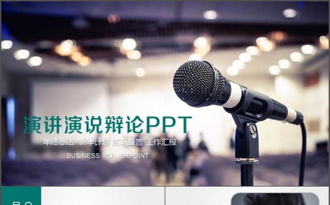演讲 演讲比赛 辩论赛 演说讲座 座谈缩略图