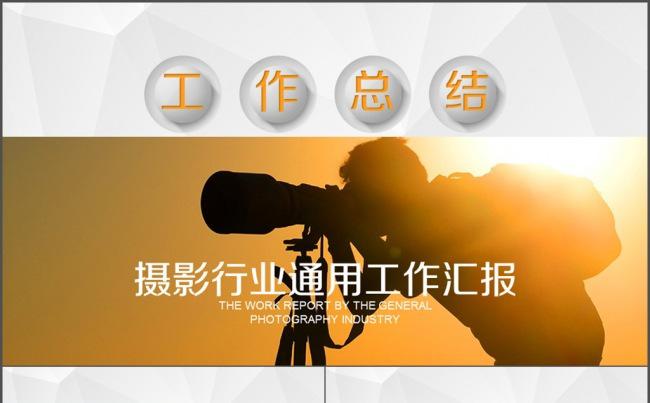 摄影 摄像行业 通用工作汇报 总结适用缩略图