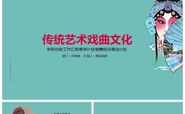 中国传统艺术经典戏曲文化PPT模板缩略图