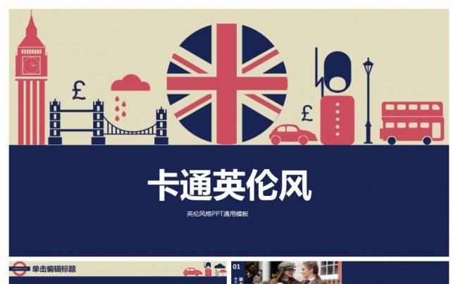 卡通英伦风PPT模板缩略图