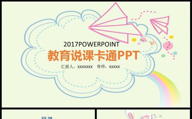 卡通多彩教师说课教育教学公开课PPT素材下载缩略图