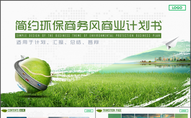 简约环保商务风格商业创业计划书年终汇报PPT模板缩略图