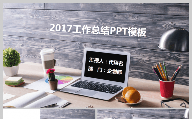 商务工作汇报演讲2017工作计划电脑桌面风格创意实用演讲模板缩略图