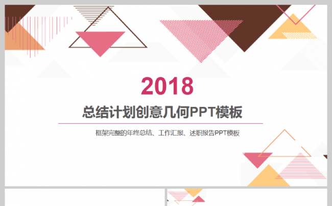 简洁创意小清新几何简约时尚2017工作计划汇报演讲论文答辩缩略图