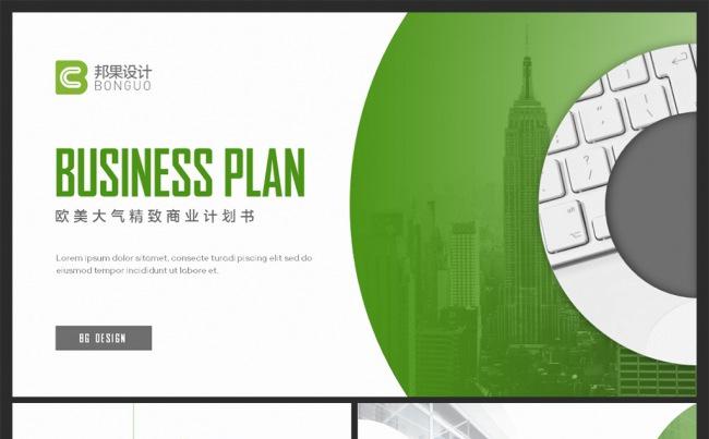 欧美大气精致商业计划书PPT模板缩略图
