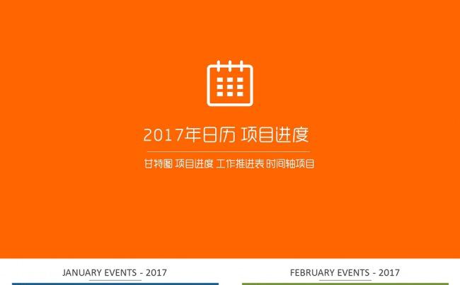 2017 日历 日程表 日程安排 甘特图 项目进度 时间线缩略图
