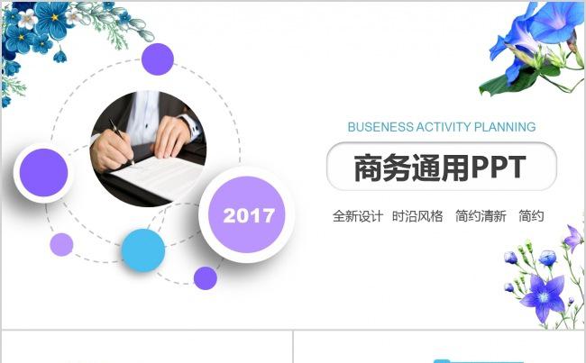 2017微粒体商务工作总结报告演示通用PPT缩略图