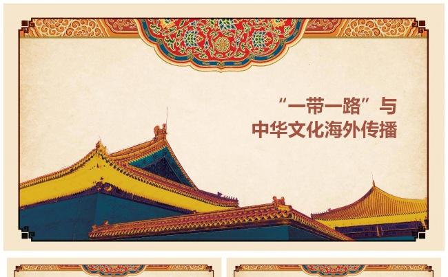 精品课件一带一路与中华文化海外传播全面解读PPT课件缩略图