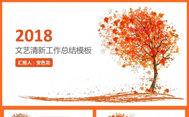秋之美文艺清新工作总结模板缩略图