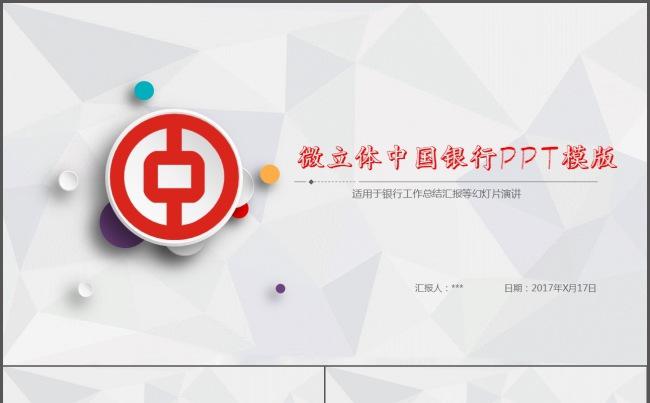 微立体中国银行PPT模版缩略图