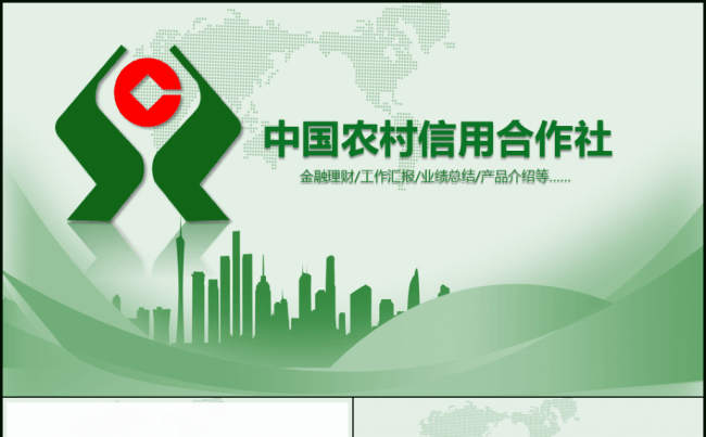 农村信用社中国信合银行动态PPT模板缩略图