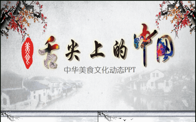 舌尖上的中国美食美味PPT模板缩略图