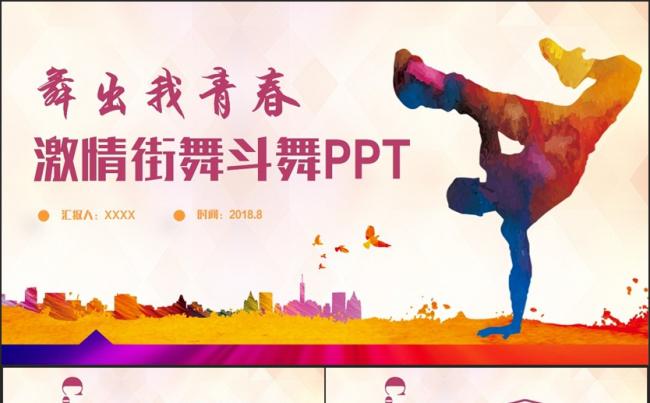 【舞出我青春】炫彩激情街舞斗舞舞蹈嘻哈文化PPT缩略图