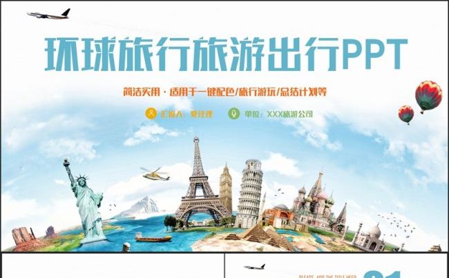 【环球游】时尚多彩旅行旅游游玩出行旅行社PPT缩略图