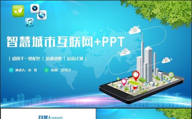 简约风智慧城市互联网＋城市建设中建集团PPT缩略图
