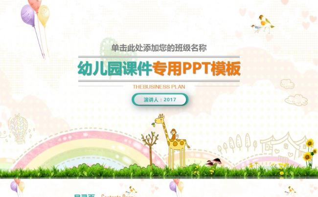 可爱儿童开学幼儿成长教育PPT模板缩略图