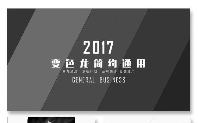 黑色简约公司简介商务PPT扁平化PPT微立体PPT简约课件缩略图