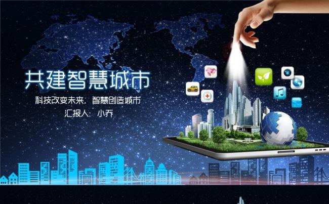 互联网+智慧城市建设规划智能产业云计算大数据2017工作计划缩略图