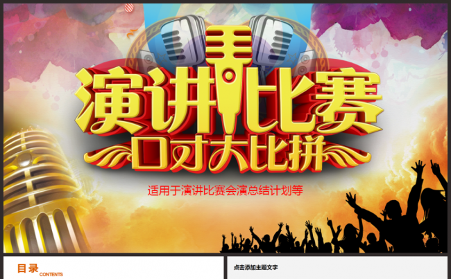 创意完整动感演讲比赛答辩辩论演说2017工作计划 PPT缩略图