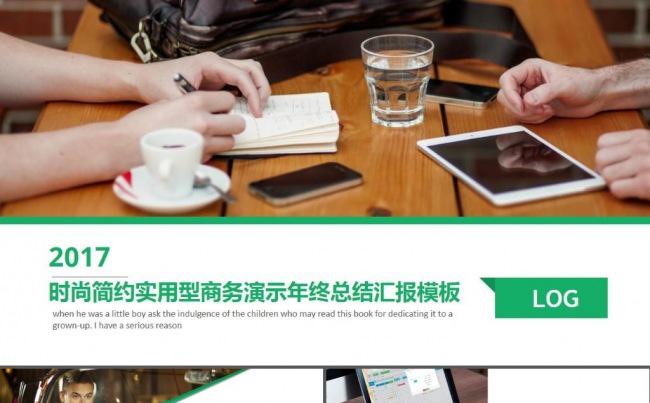 时尚简约实用型商务演示年终汇报工作总结报告计划ppt模板缩略图