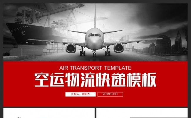 航空空运物流货运运输公司PPT动态模板缩略图
