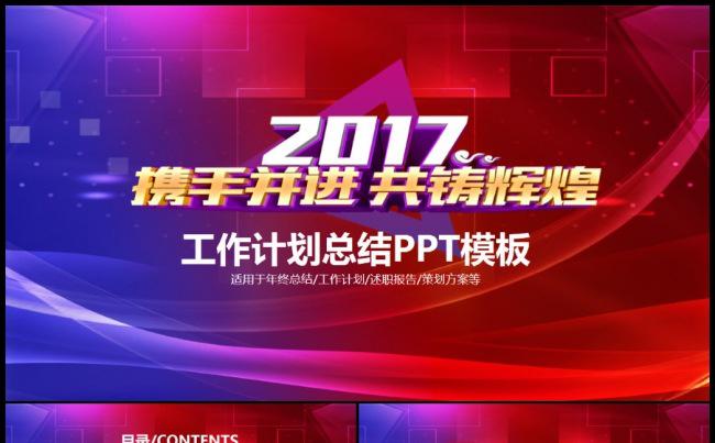 2017携手共进共铸辉煌商务工作计划汇报动态PPT模板缩略图