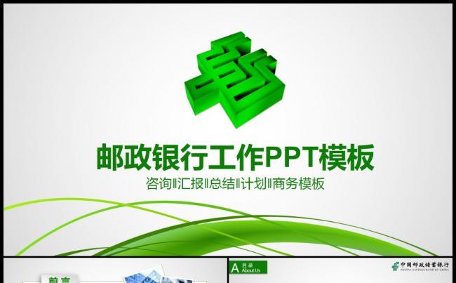 中国邮政银行投资理财金融产品工作总结项目汇报年终总结缩略图