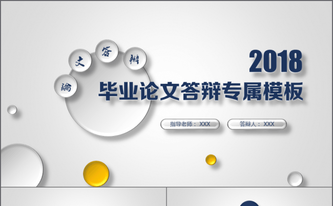 2018毕业论文答辩专属模板缩略图
