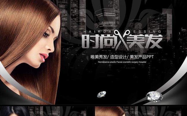 时尚美容美发产品造型秀发洗发水PPT模板缩略图