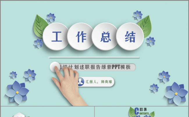 创意 清新 工作汇报 工作总结通用模板缩略图