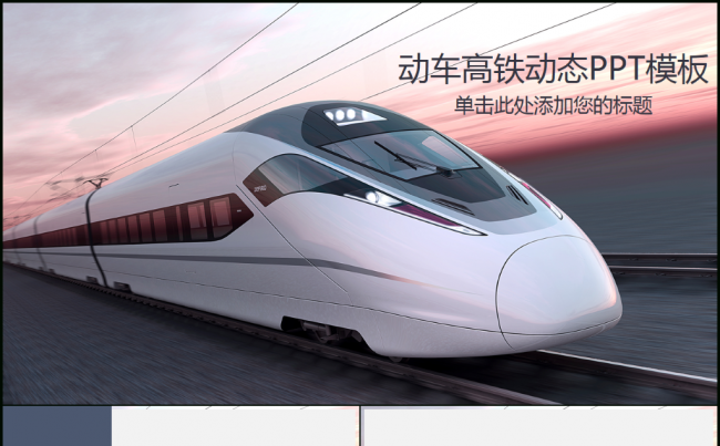 高铁动车ppt动态模板缩略图