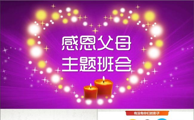 超级完整感恩父母主题班会PPT缩略图